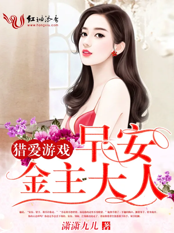 《猎爱游戏：早安，金主大人》小说封面