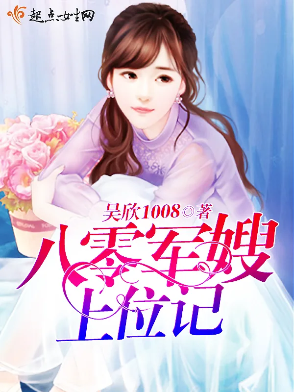 《八零军嫂上位记》小说封面
