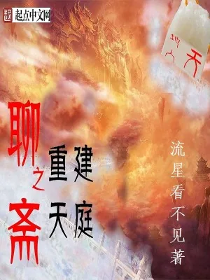 《聊斋之重建天庭》小说封面