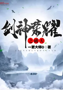《剑神荣耀之破天》小说封面