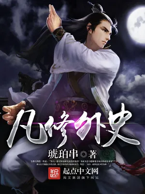 《凡修外史》小说封面