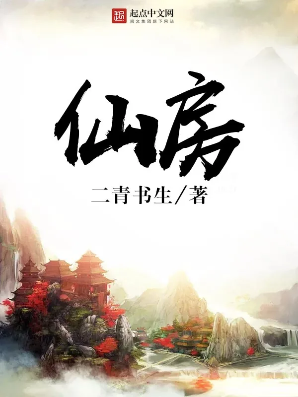 《仙房》小说封面