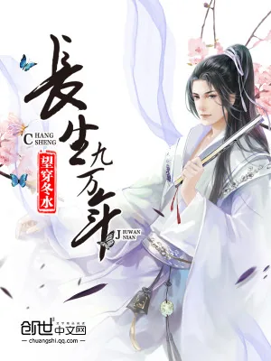 《长生九万年》小说封面