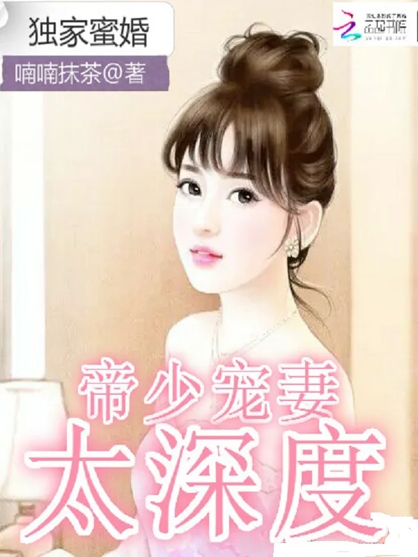 《独家蜜婚：帝少宠妻太深度》小说封面