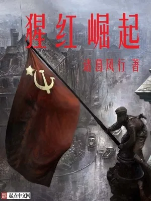 《猩红崛起》小说封面