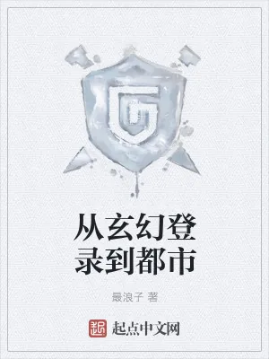 《从玄幻登录到都市》小说封面