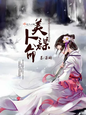 《美人谋命》小说封面