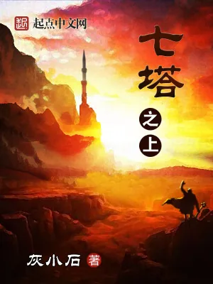《七塔之上》小说封面