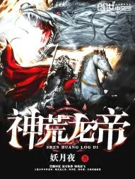 《神荒龙帝》小说封面
