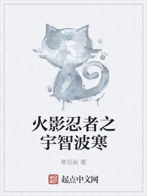 《火影忍者之宇智波寒》小说封面