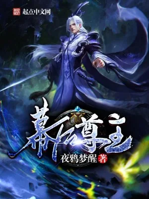 《幕后尊主》小说封面
