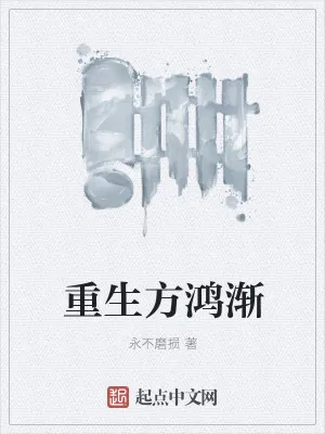 《重生方鸿渐》小说封面