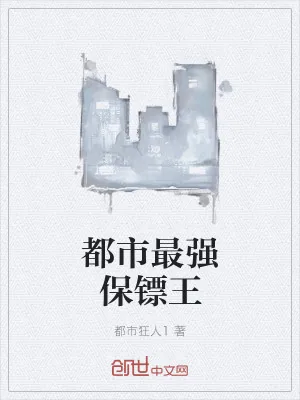 《都市最强保镖王》小说封面