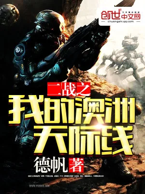《二战之我的澳洲天际线》小说封面