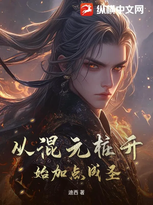 《从混元桩开始加点成圣》小说封面