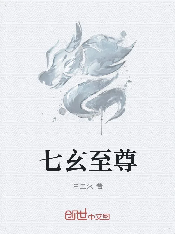《七玄至尊》小说封面
