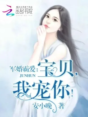 《婚令如山：宝贝，我宠你！》小说封面