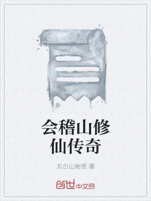 《会稽山修仙传奇》小说封面