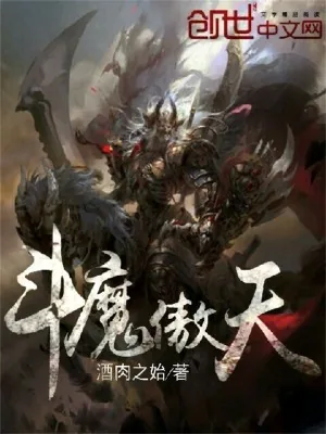《斗魔傲天》小说封面