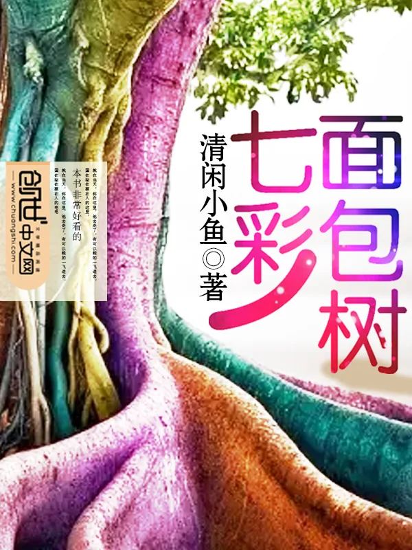 《七彩面包树》小说封面