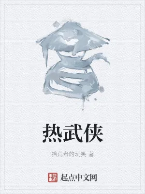 《热武侠》小说封面