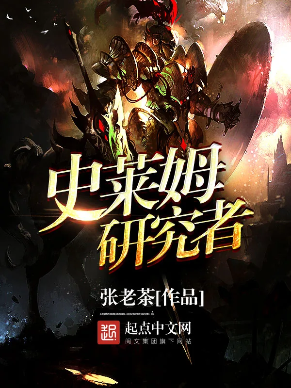 《史莱姆研究者》小说封面