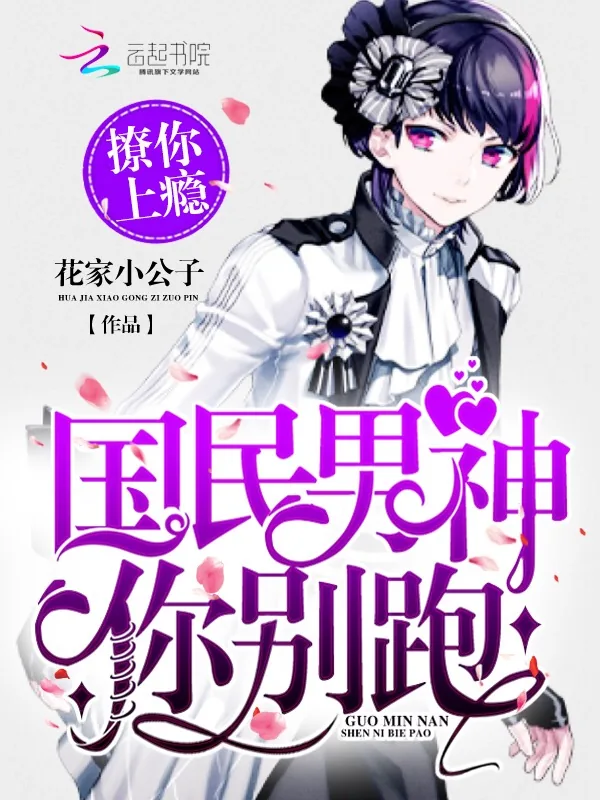《撩你上瘾：国民男神你别跑》小说封面