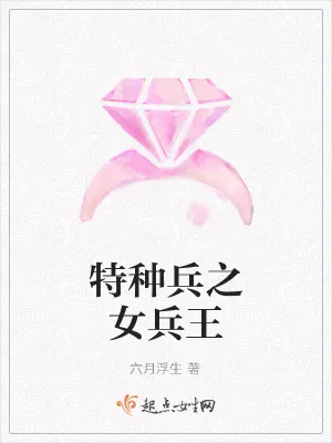 《特种兵之女兵王》小说封面