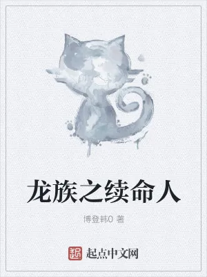 《龙族之续命人》小说封面