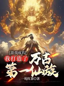 《游戏成真，我打造了万古第一仙族》小说封面