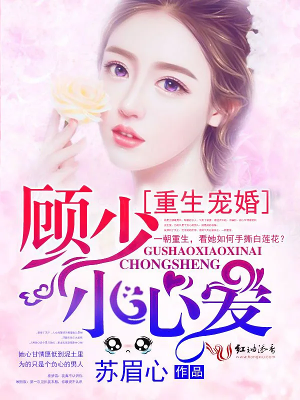 《重生宠婚:顾少,小心爱!》小说封面