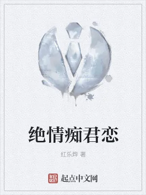 《绝情痴君恋》小说封面