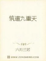 《筑道九重天》小说封面