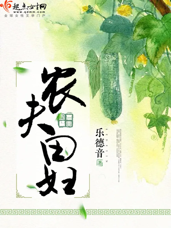 《农夫田妇》小说封面