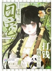 《团宠恶霸驾到，给我食铁兽打钱！》小说封面