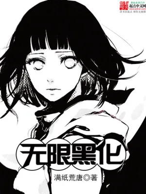 《火影之无限黑化》小说封面