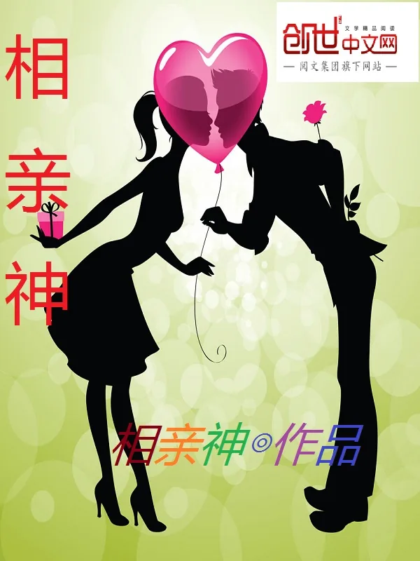 《相亲神》小说封面