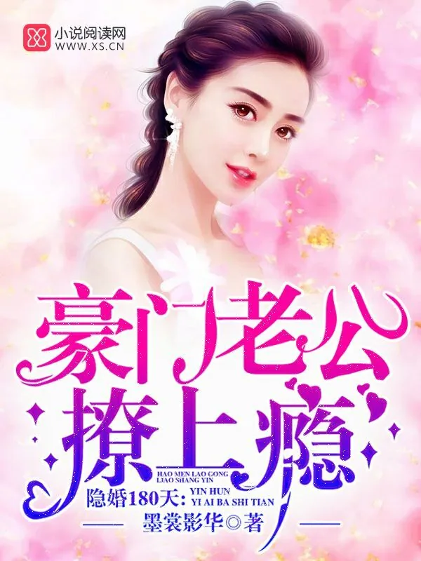 《隐婚180天：豪门老公，撩上瘾》小说封面