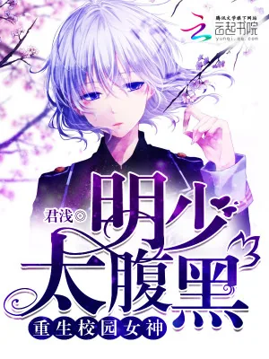 《重生校园女神：明少，太腹黑》小说封面