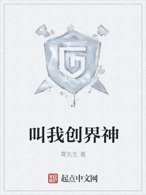 《叫我创界神》小说封面