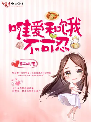 《唯爱和饿不可忍》小说封面