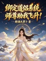 《绑定道侣系统，师尊助我飞升！》小说封面