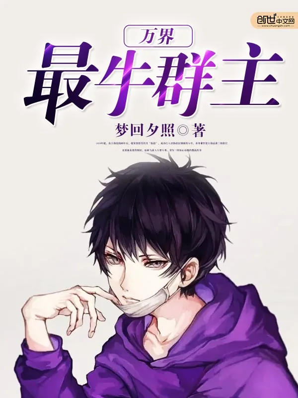 《万界最牛群主》小说封面