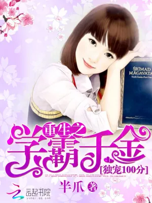《独宠100分：重生之学霸千金》小说封面