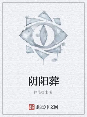 《阴阳葬》小说封面