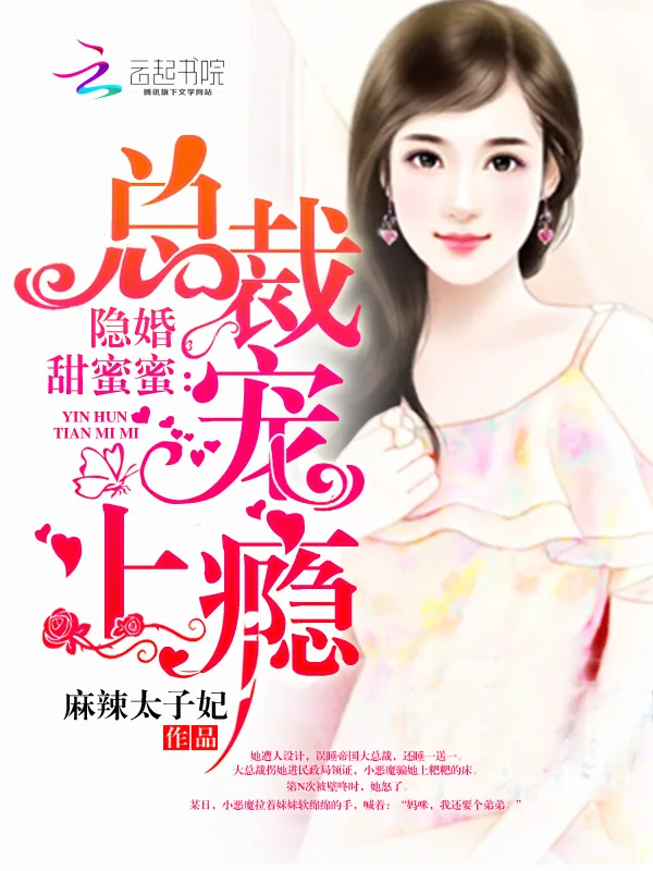 《隐婚甜蜜蜜:总裁,宠上瘾》小说封面