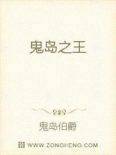 《鬼岛之王》小说封面
