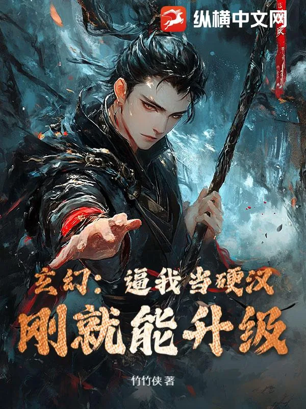 《玄幻：逼我当硬汉，刚就能升级！》小说封面