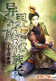 《异界最强族长》小说封面