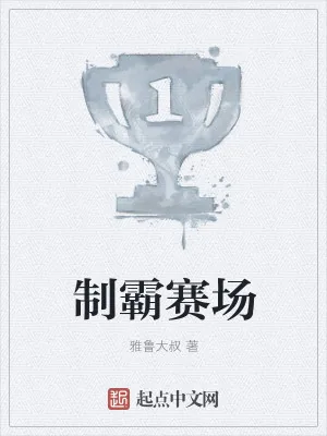 《制霸赛场》小说封面